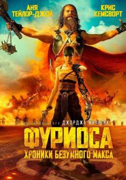 Фуриоса: Хроники Безумного Макса