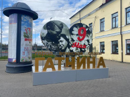 В Гатчине стартовала подготовка к 81-й годовщине Победы