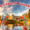 Как Гатчина отметит День города в 2025 году