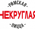 Некруглая