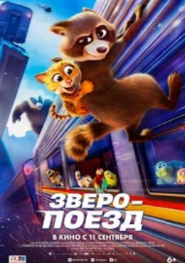 Зверопоезд