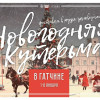 Фестиваль «Новогодняя кутерьма» пройдет в Гатчине с 1 по 8 января
