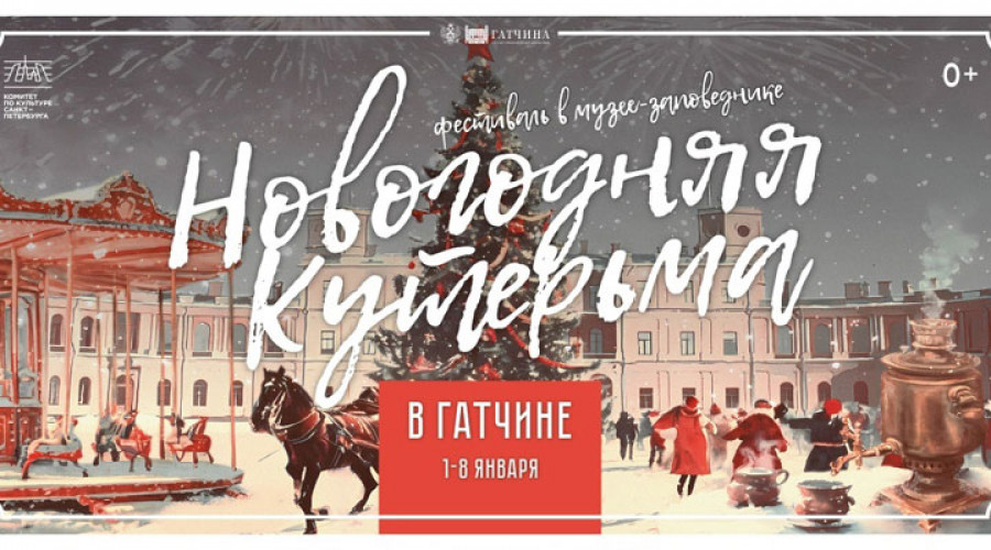 Фестиваль «Новогодняя кутерьма» пройдет в Гатчине с 1 по 8 января