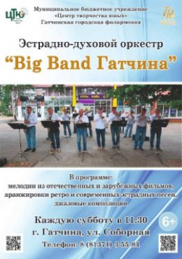 Big Band Летнее настроение