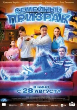 Семейный призрак