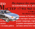 Автопомощь «Авто мастер сервис» выездная техпомощь, эвакуатор