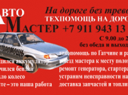 Автопомощь «Авто мастер сервис» выездная техпомощь, эвакуатор