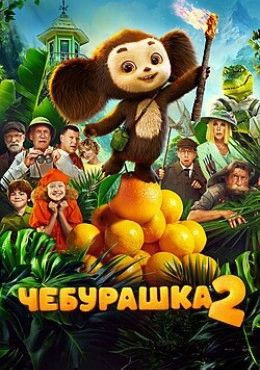 Чебурашка 2