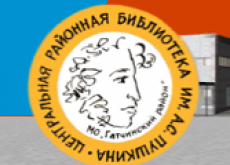 Центральная районная библиотека им. А.С. Пушкина Гатчинского муниципального района