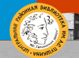 Центральная районная библиотека им. А.С. Пушкина Гатчинского муниципального района