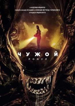 Чужой: Ромул