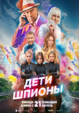 Дети-шпионы