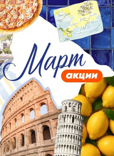 Акция в марте
